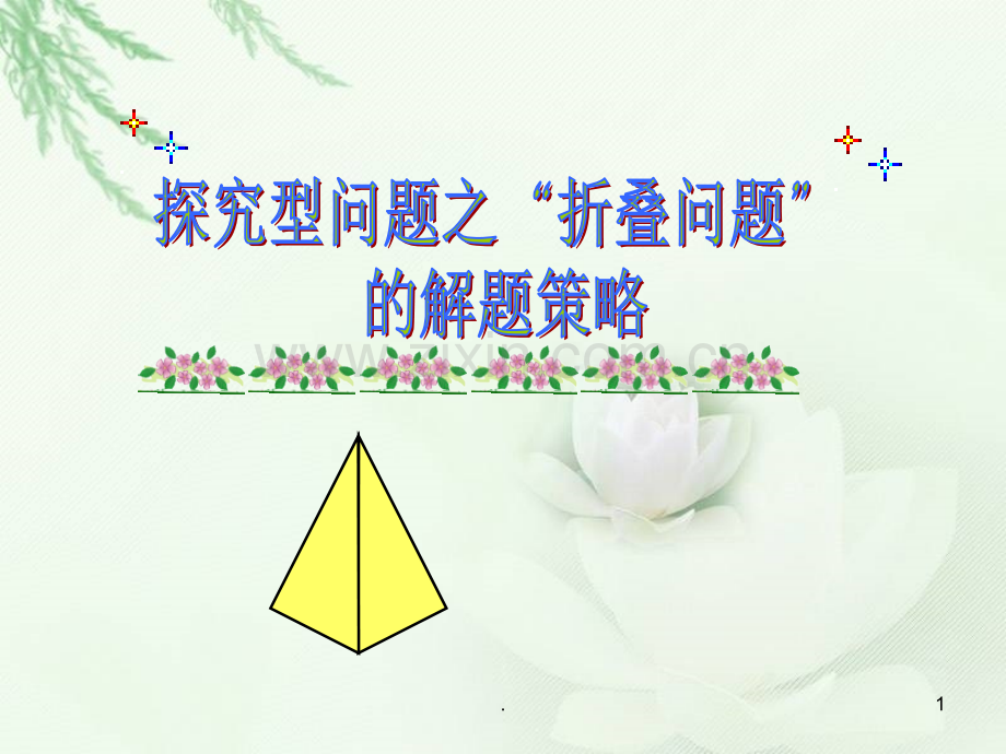 初三数学中考专题复习课完整-折叠问题ppt课件.ppt_第1页