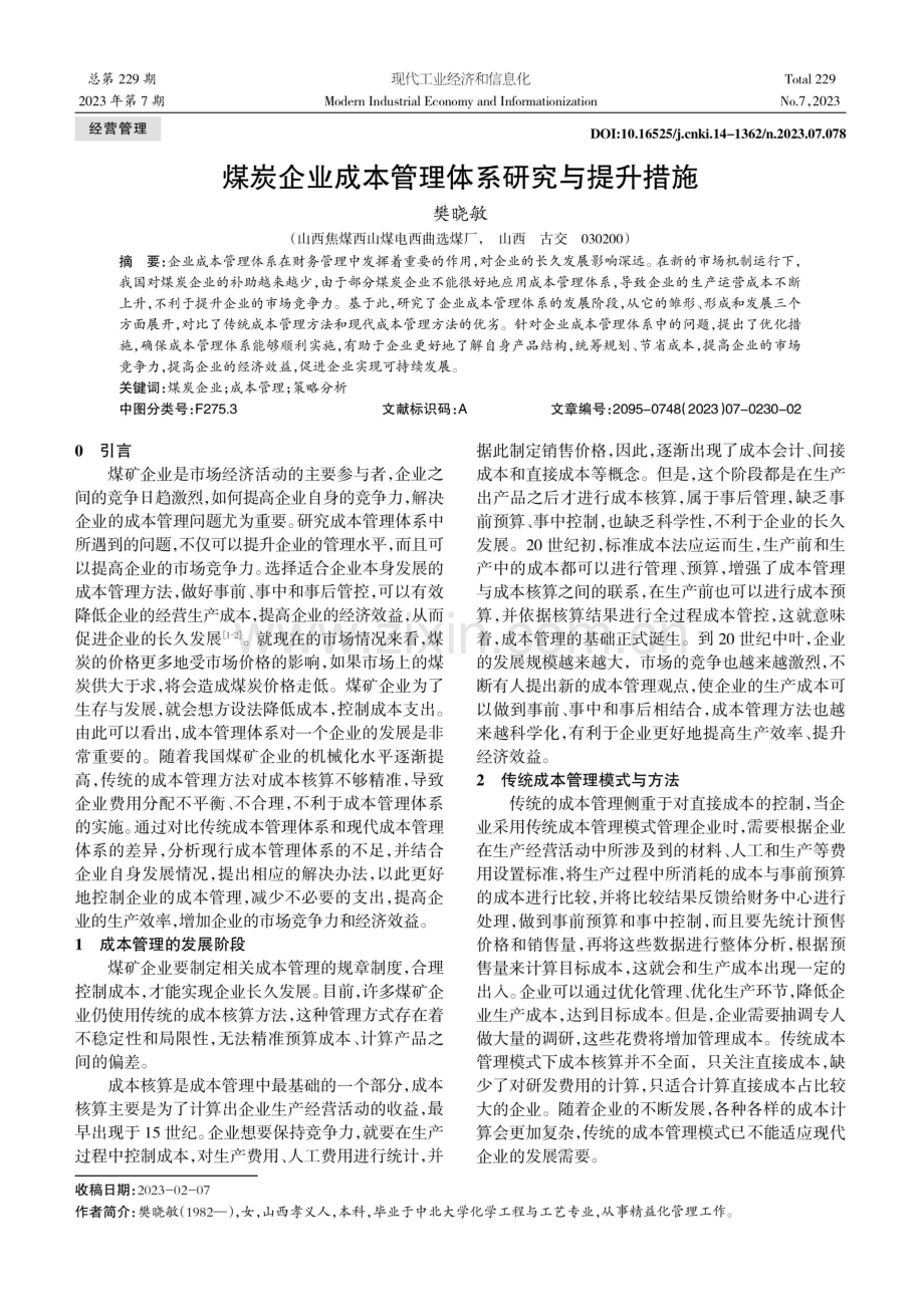 煤炭企业成本管理体系研究与提升措施.pdf_第1页