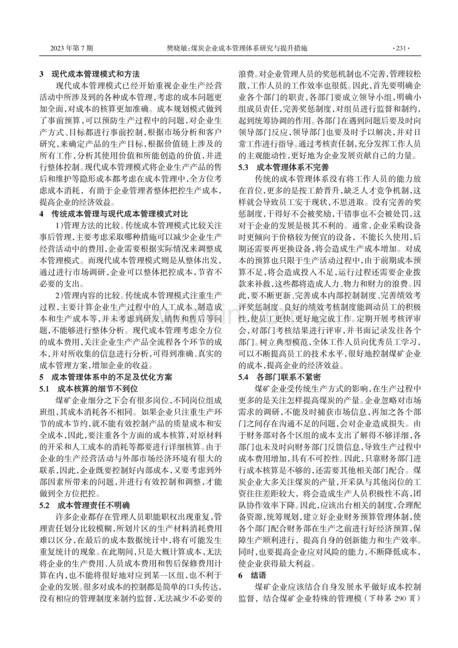 煤炭企业成本管理体系研究与提升措施.pdf_第2页