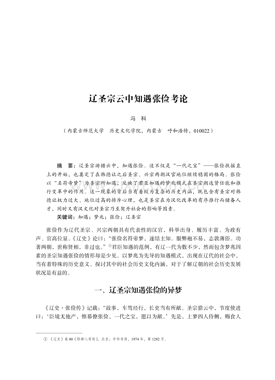 辽圣宗云中知遇张俭考论.pdf_第1页