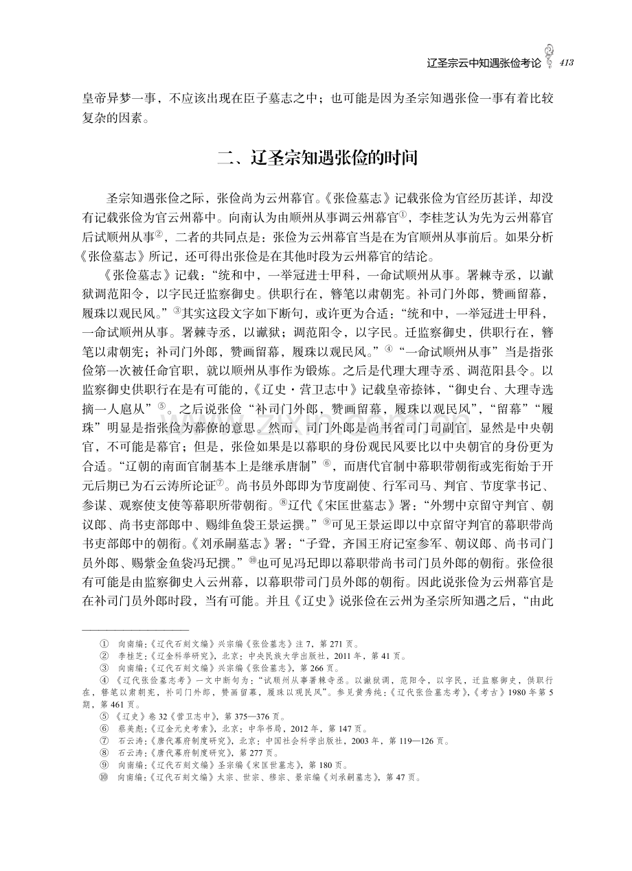 辽圣宗云中知遇张俭考论.pdf_第3页