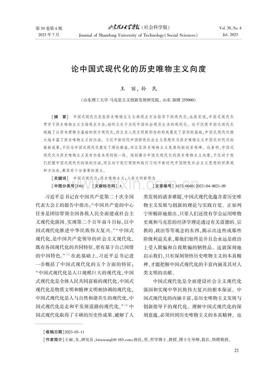 论中国式现代化的历史唯物主义向度.pdf_第1页