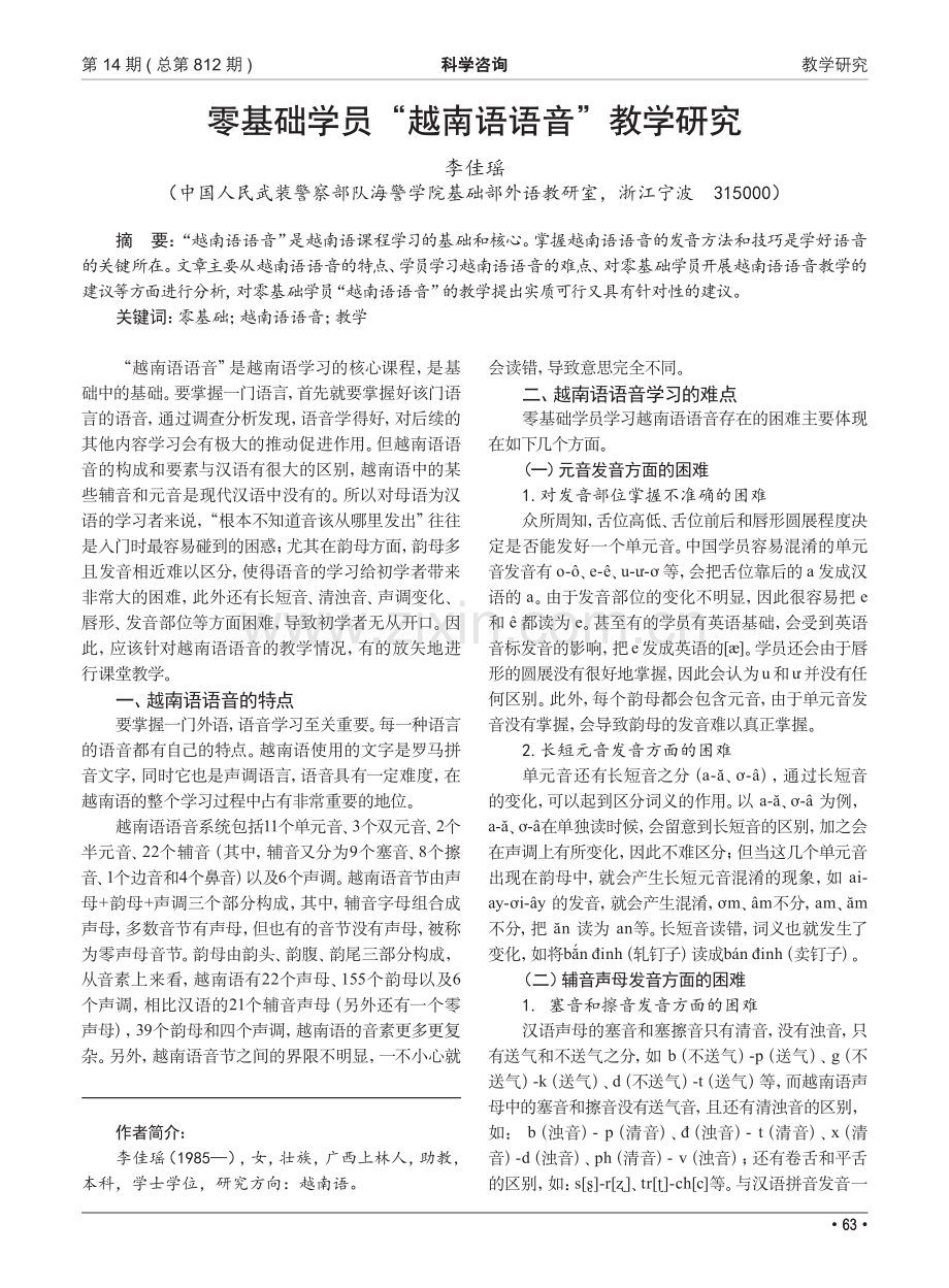 零基础学员“越南语语音”教学研究.pdf_第1页