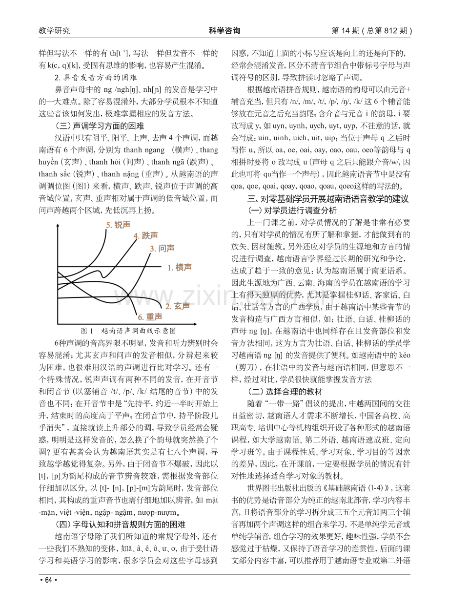 零基础学员“越南语语音”教学研究.pdf_第2页