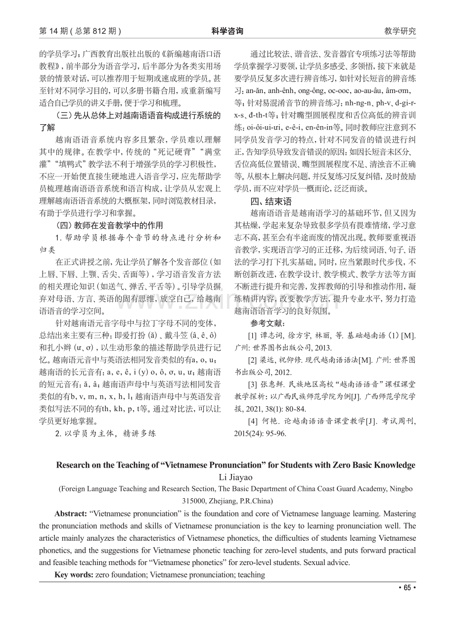 零基础学员“越南语语音”教学研究.pdf_第3页