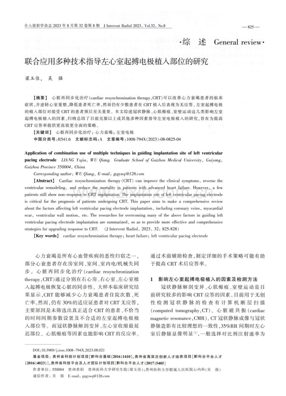 联合应用多种技术指导左心室起搏电极植入部位的研究.pdf_第1页