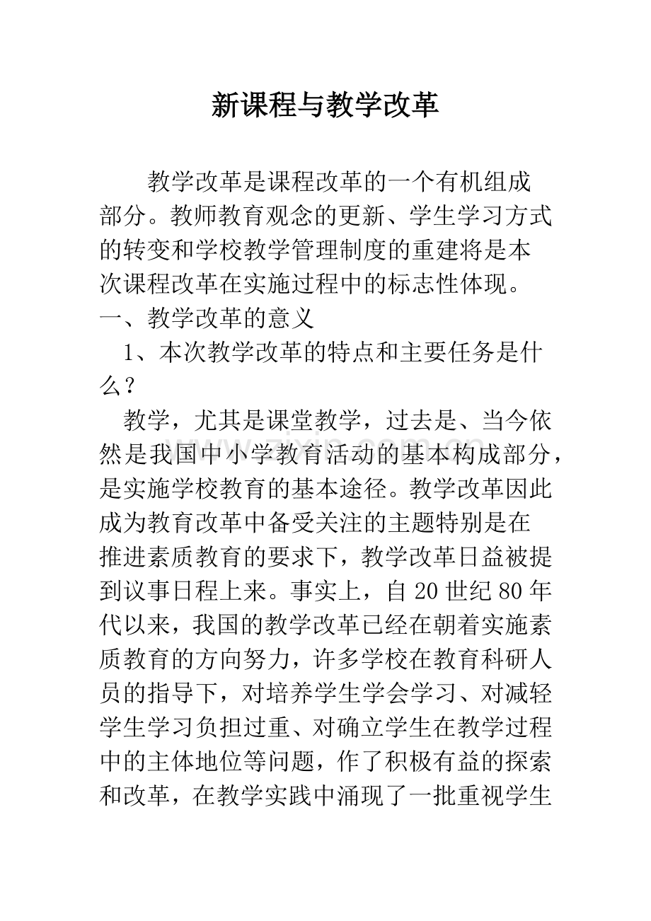 新课程与教学改革.docx_第1页