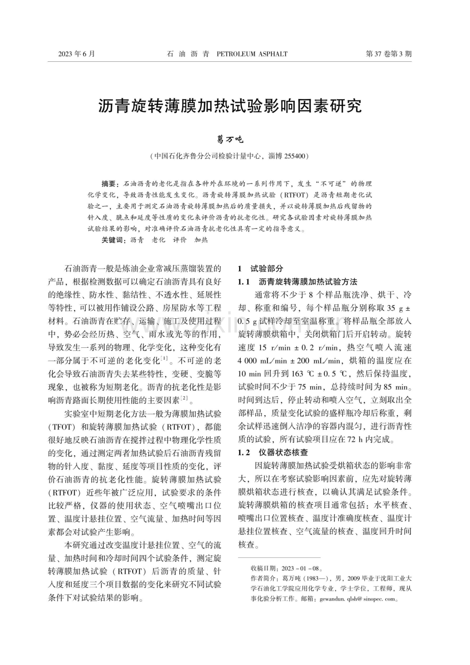 沥青旋转薄膜加热试验影响因素研究.pdf_第1页