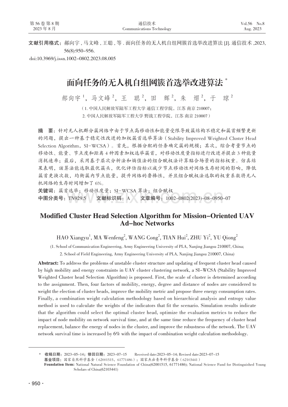 面向任务的无人机自组网簇首选举改进算法.pdf_第1页