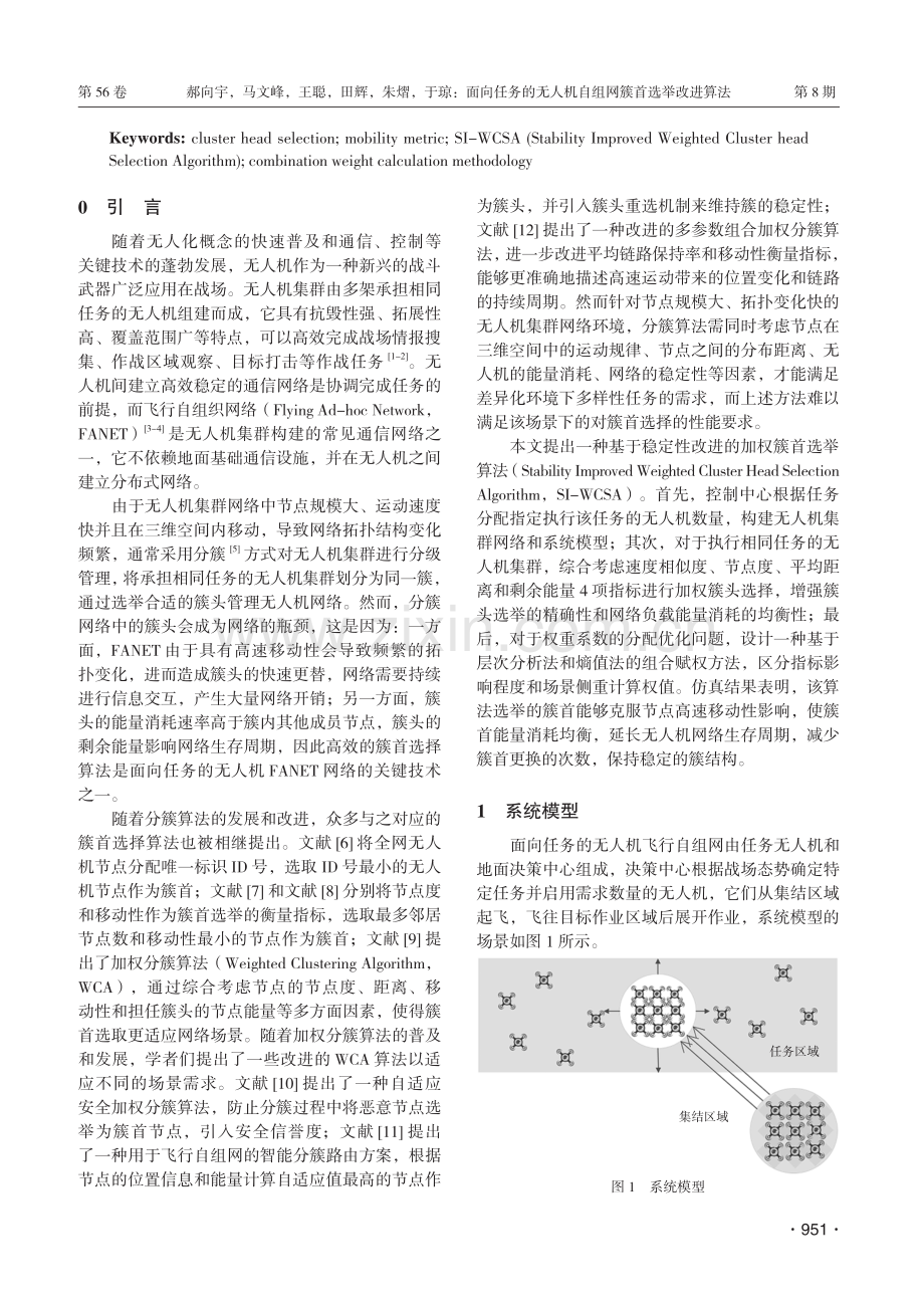 面向任务的无人机自组网簇首选举改进算法.pdf_第2页