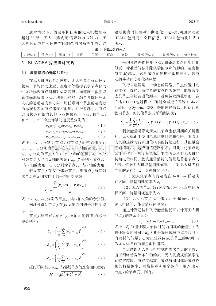 面向任务的无人机自组网簇首选举改进算法.pdf_第3页