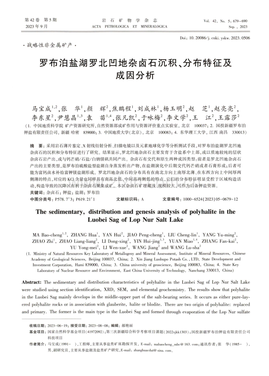 罗布泊盐湖罗北凹地杂卤石沉积、分布特征及成因分析.pdf_第1页