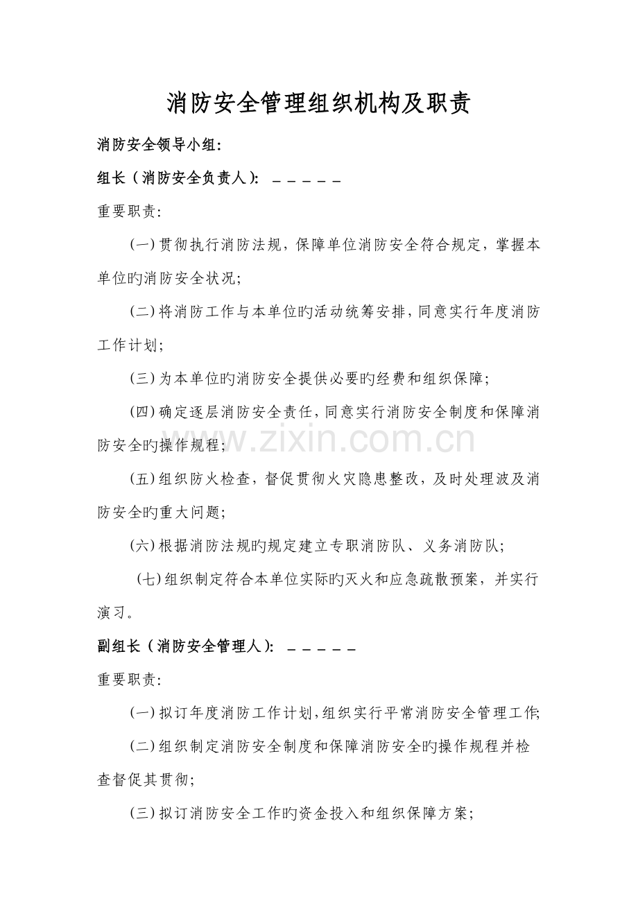 消防安全管理组织机构及职责.doc_第1页