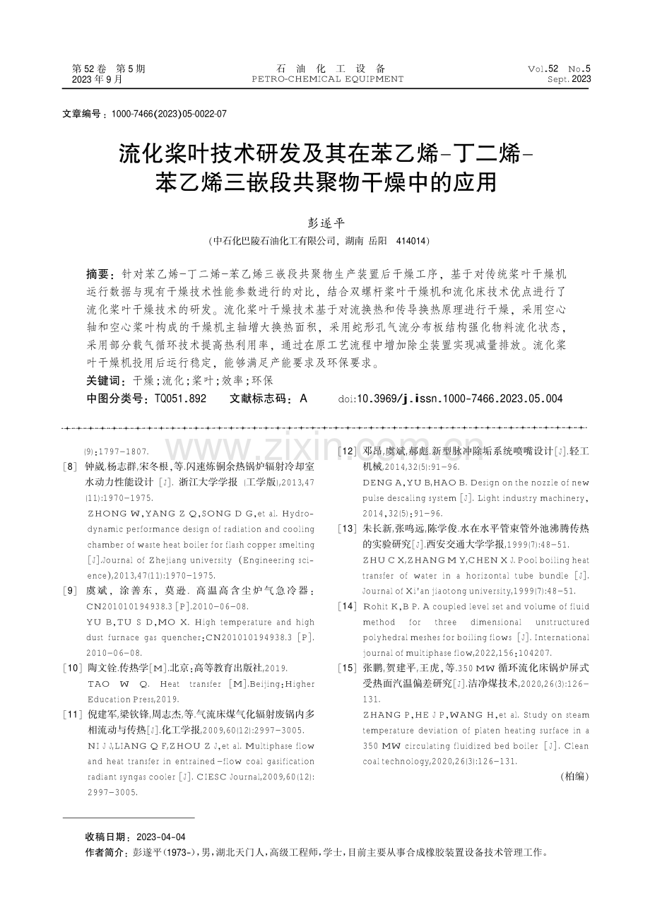 流化桨叶技术研发及其在苯乙烯-丁二烯-苯乙烯三嵌段共聚物干燥中的应用.pdf_第1页