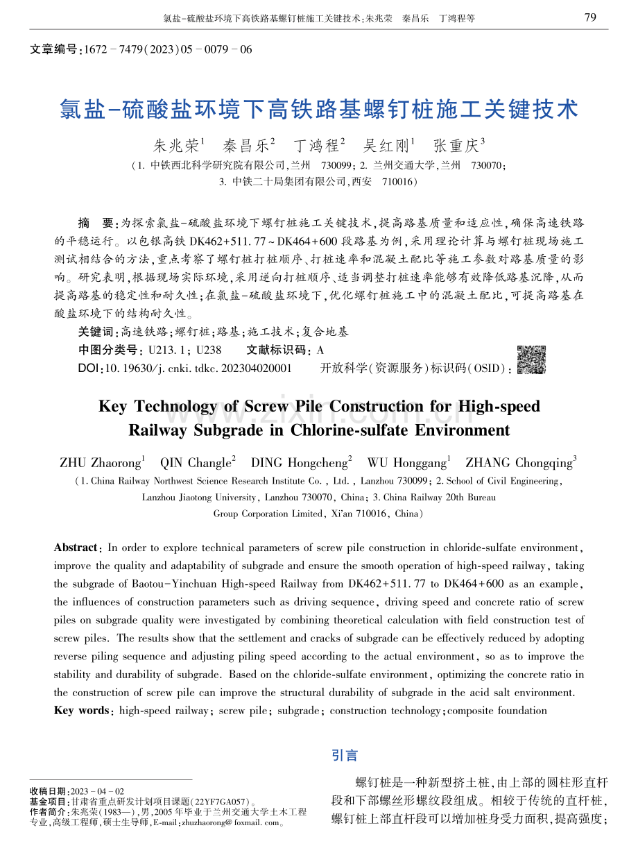 氯盐-硫酸盐环境下高铁路基螺钉桩施工关键技术.pdf_第1页