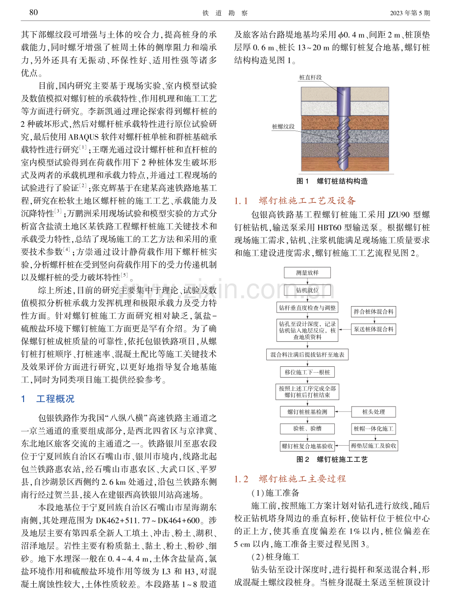 氯盐-硫酸盐环境下高铁路基螺钉桩施工关键技术.pdf_第2页