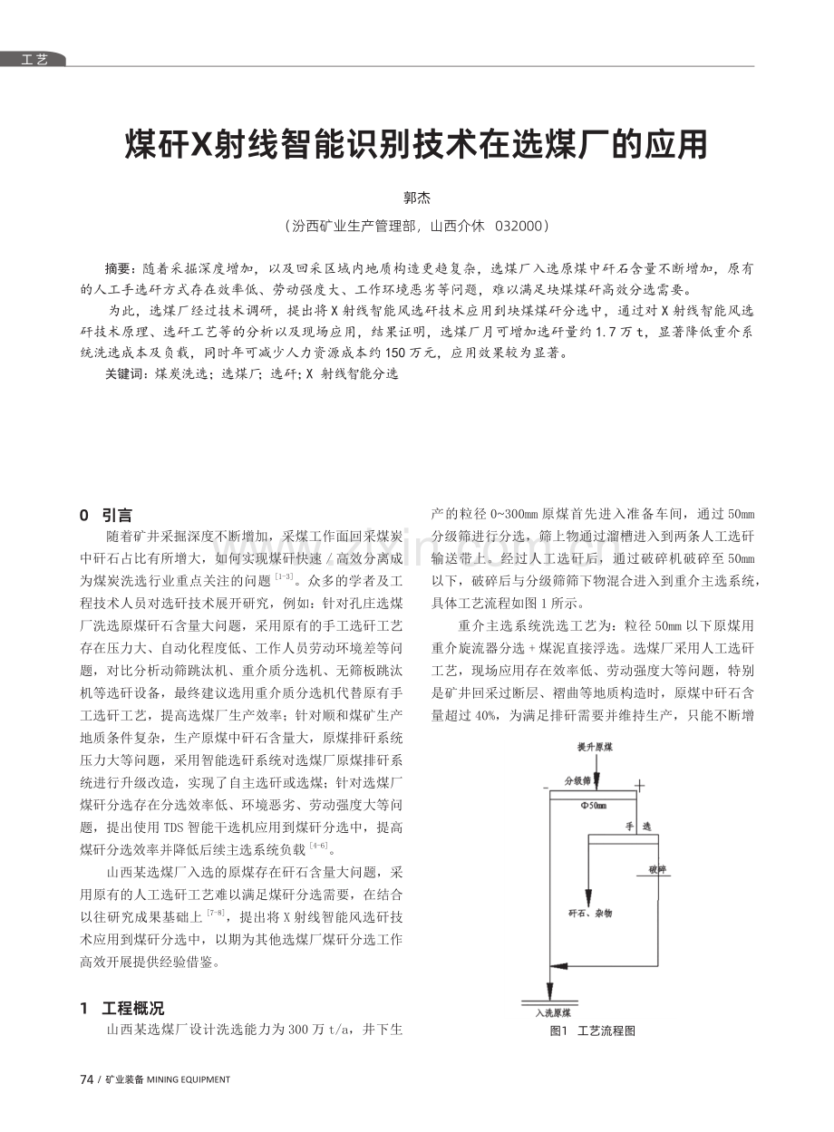 煤矸X射线智能识别技术在选煤厂的应用.pdf_第1页