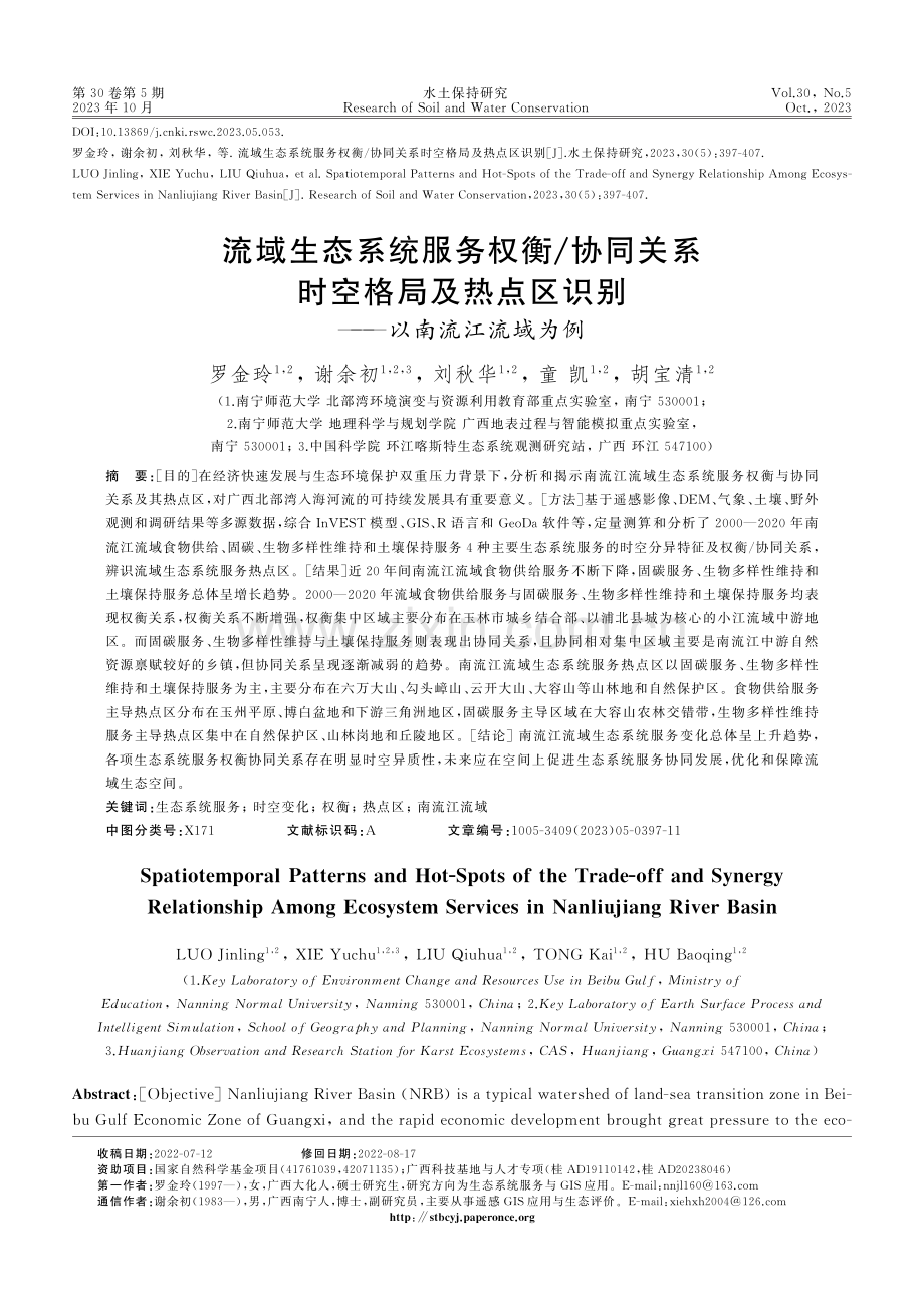 流域生态系统服务权衡_协同关系时空格局及热点区识别——以南流江流域为例.pdf_第1页