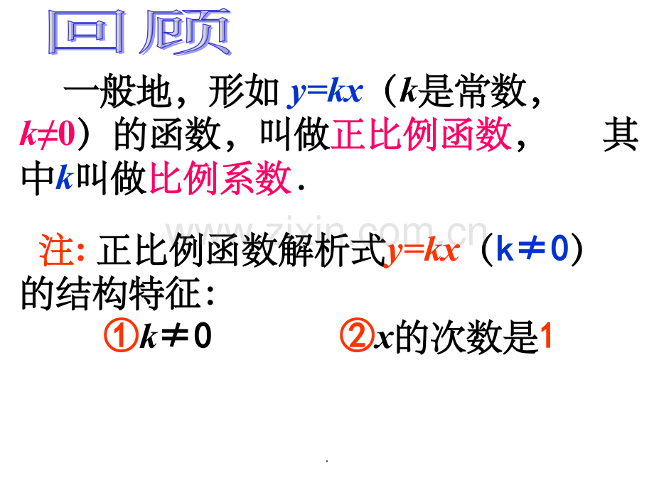 正比例函数的图像与性质教学完整ppt课件.ppt_第1页