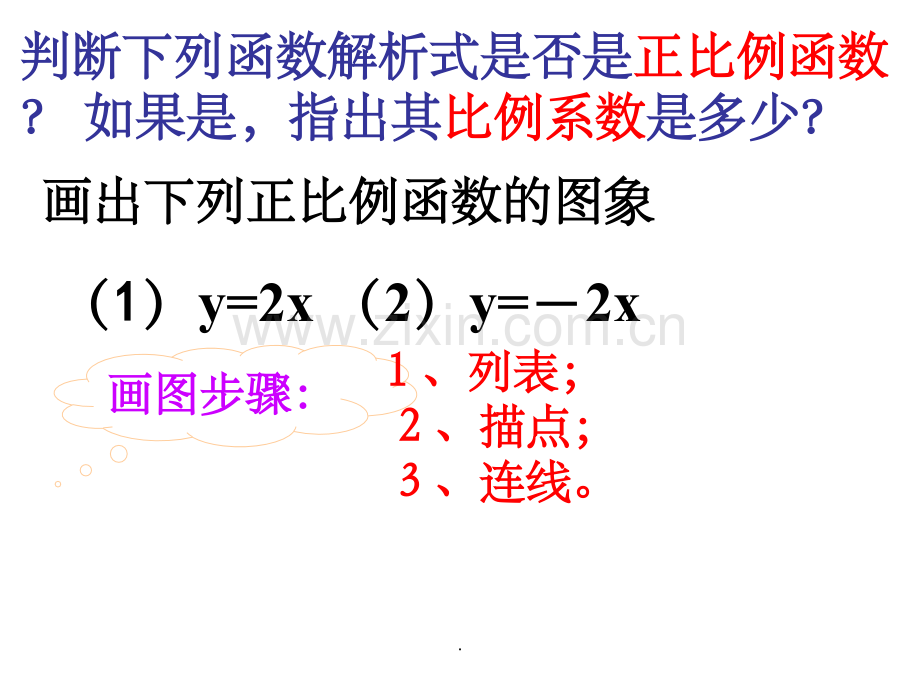 正比例函数的图像与性质教学完整ppt课件.ppt_第2页