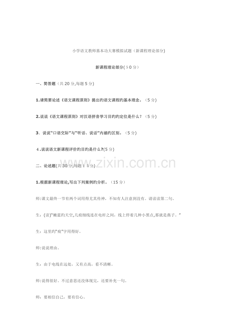 2023年小学语文教师基本功大赛题库.doc_第1页