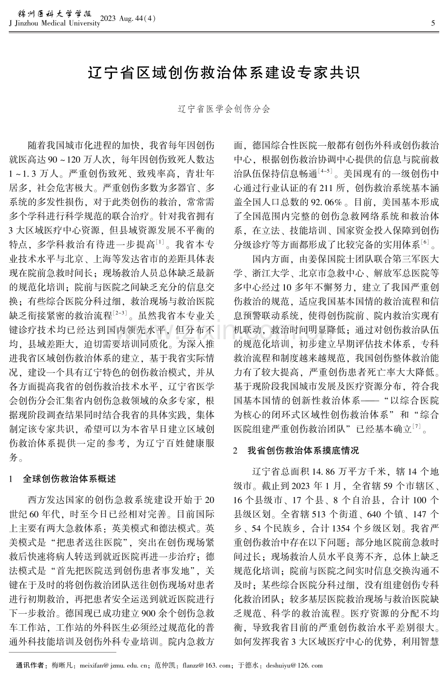 辽宁省区域创伤救治体系建设专家共识.pdf_第1页