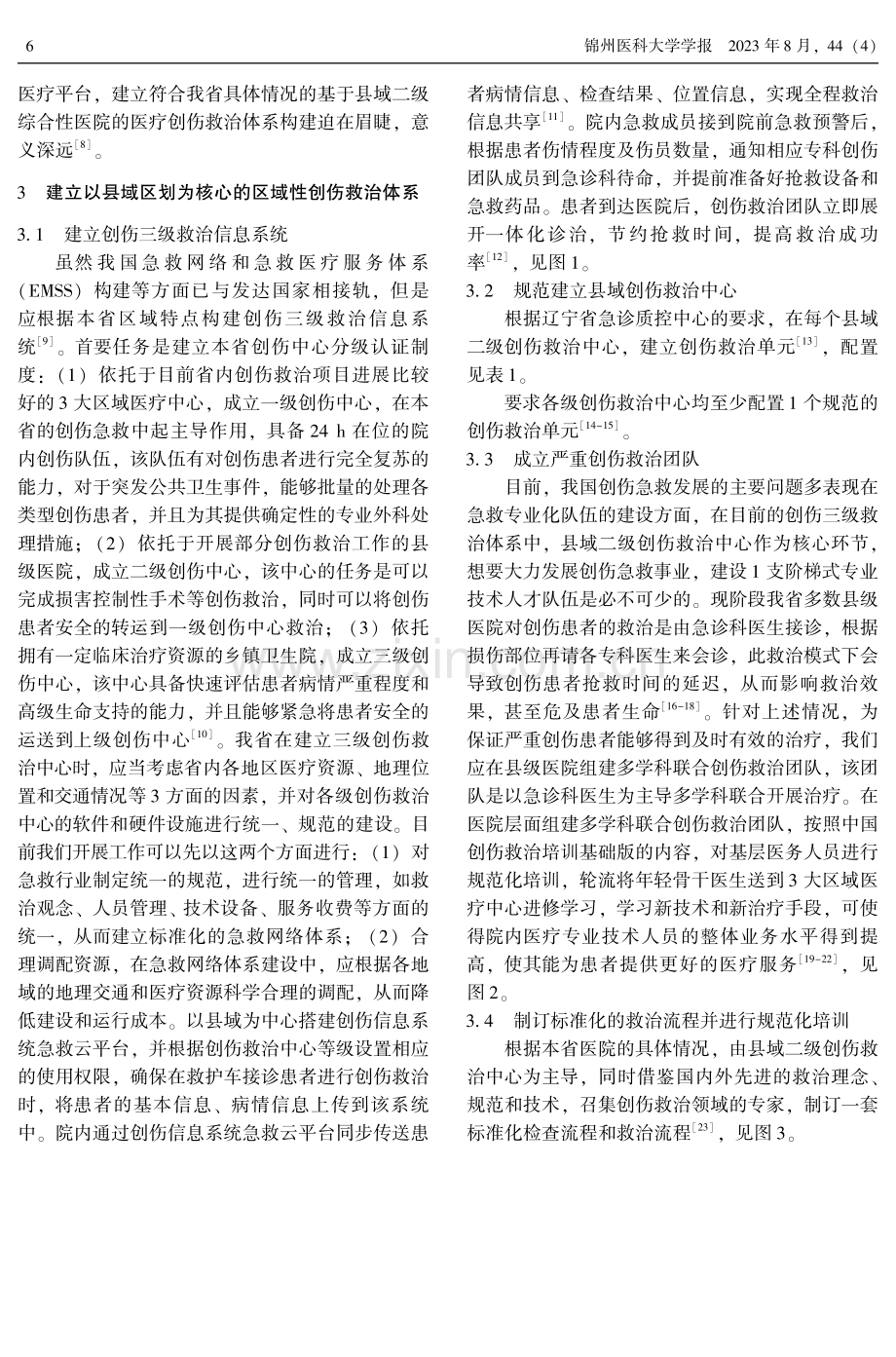 辽宁省区域创伤救治体系建设专家共识.pdf_第2页
