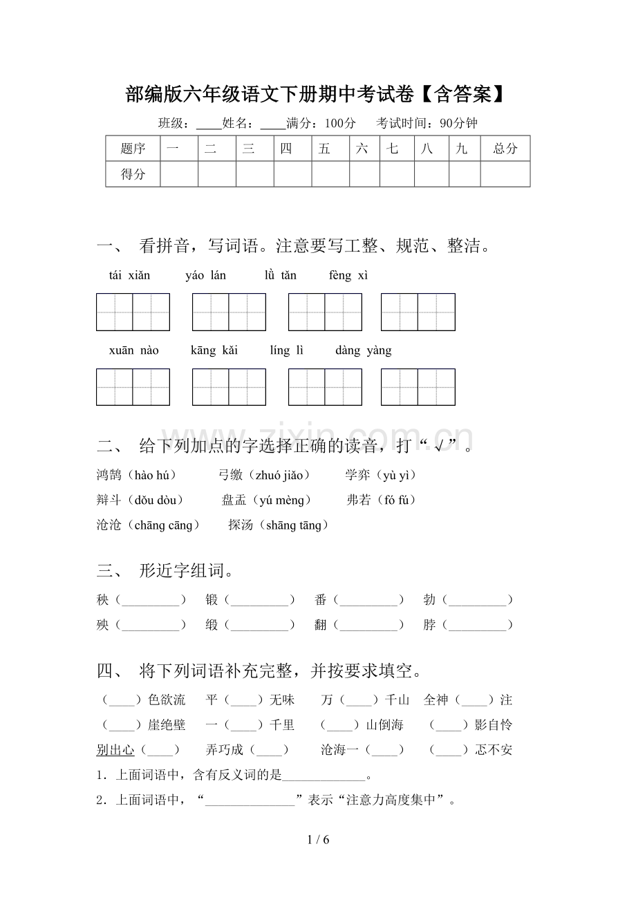 部编版六年级语文下册期中考试卷【含答案】.doc_第1页