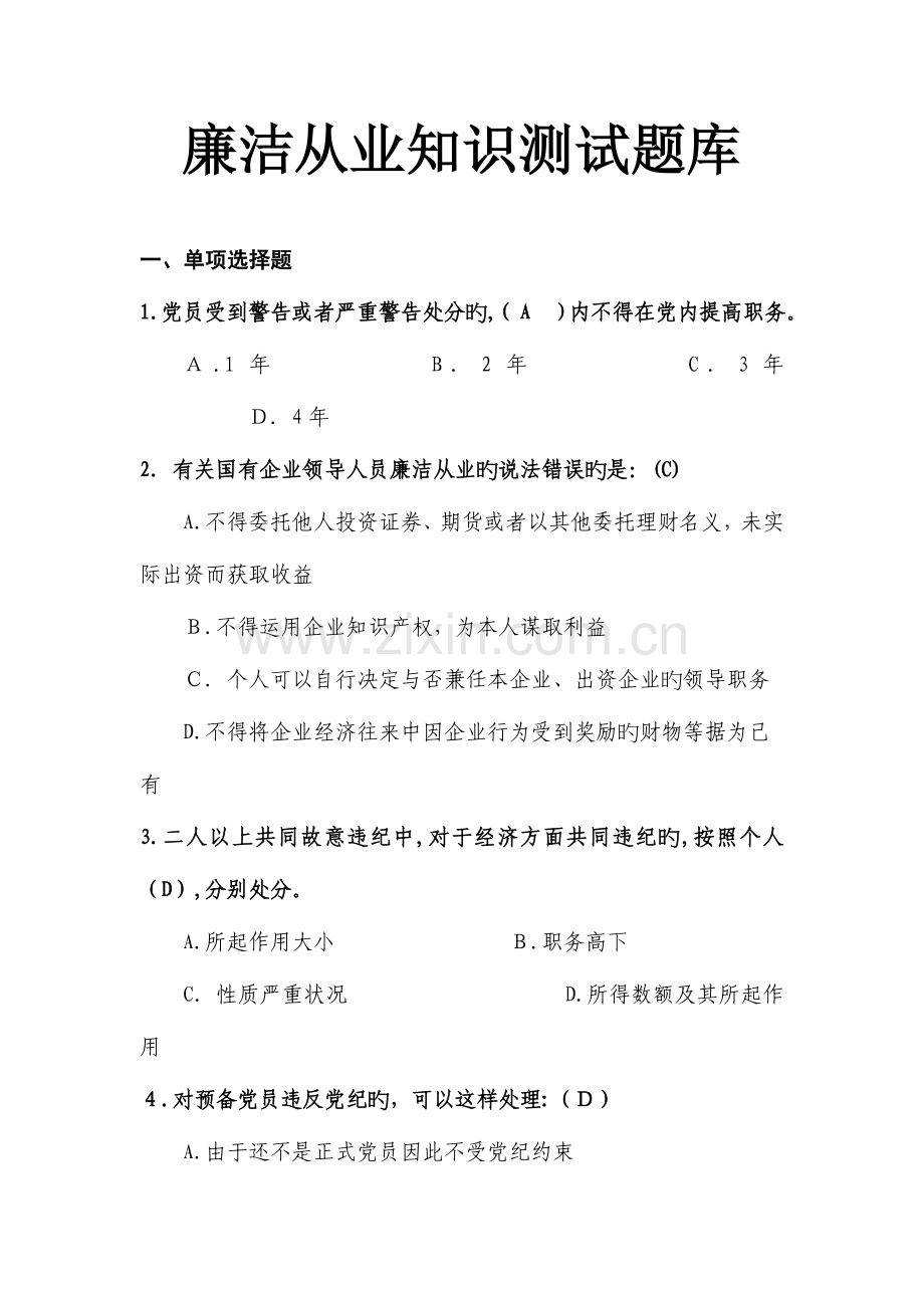 2023年廉洁从业知识测试题库及答案.doc_第1页