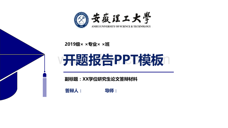 安徽理工大学开题报告PPT模板【经典】.pptx_第1页