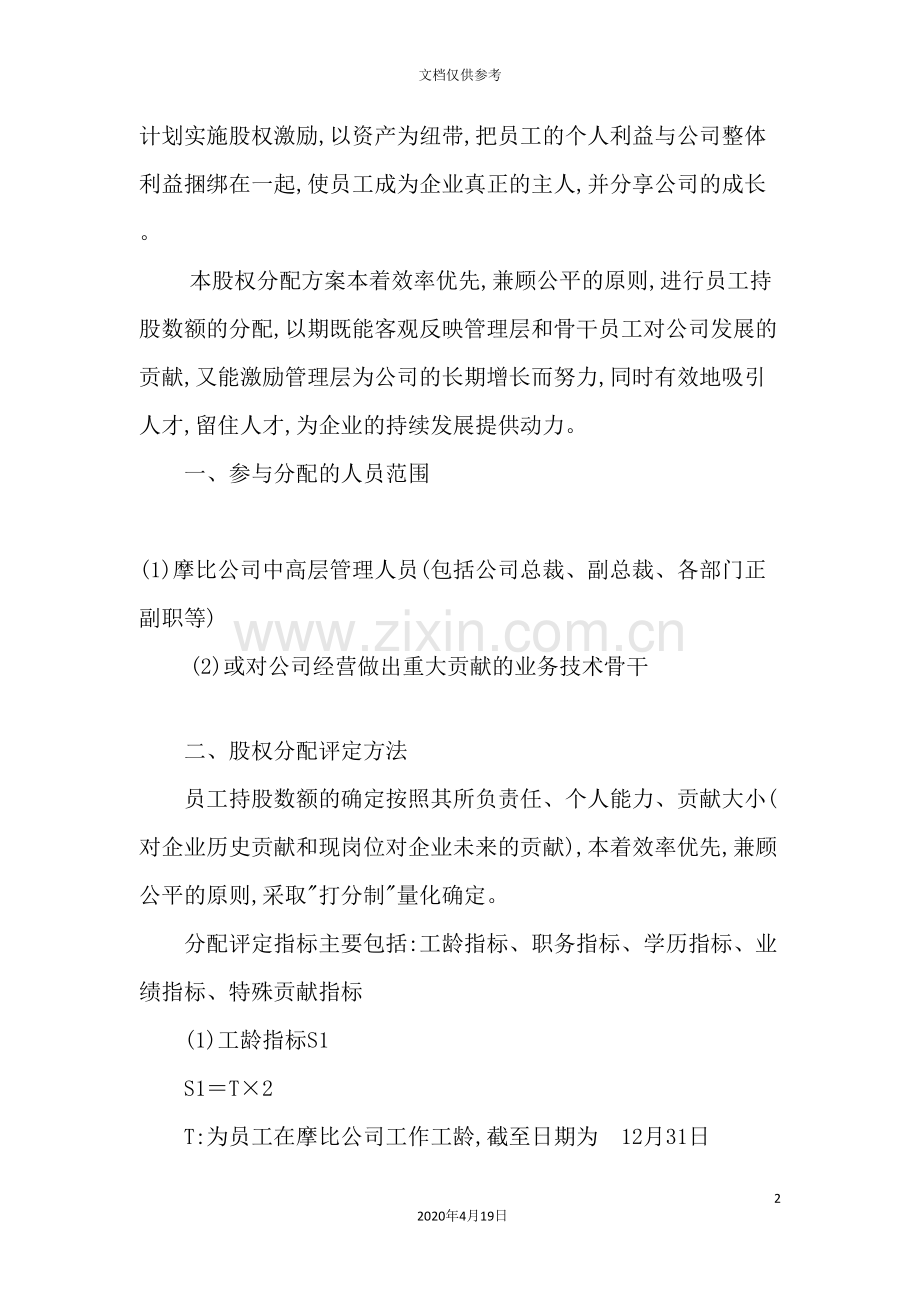 股权分配设计方案分析.doc_第2页