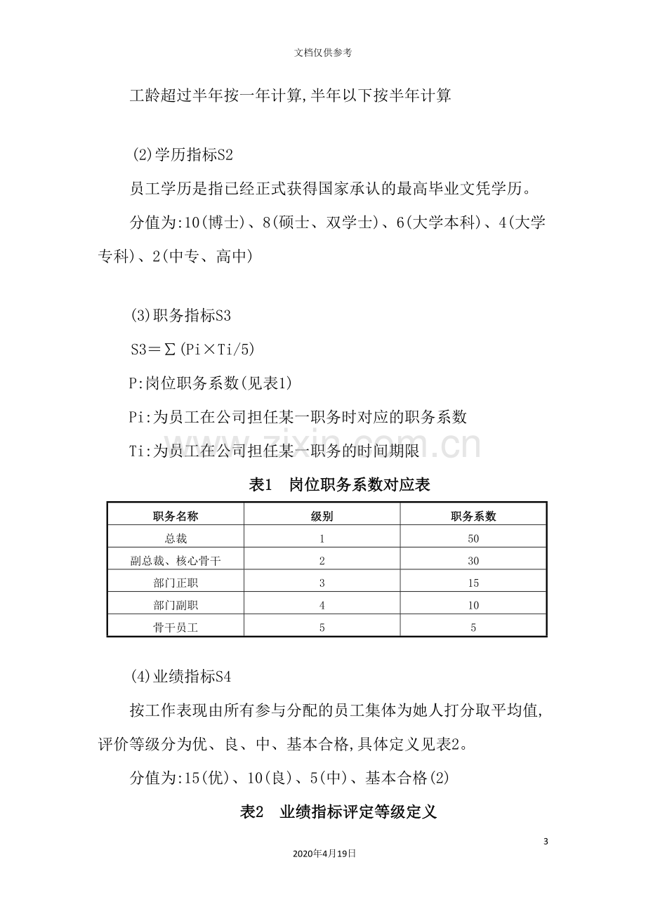 股权分配设计方案分析.doc_第3页