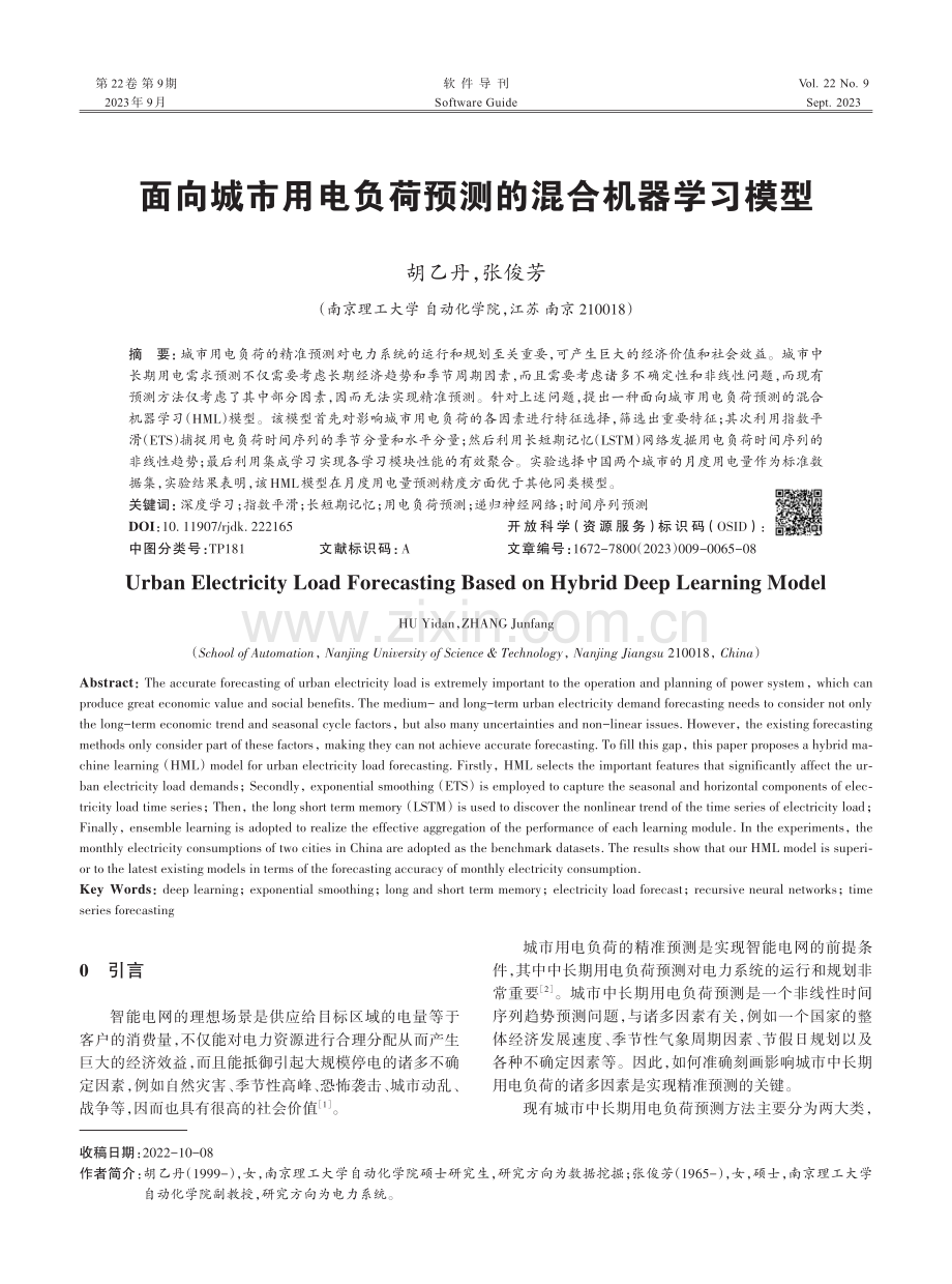 面向城市用电负荷预测的混合机器学习模型.pdf_第1页