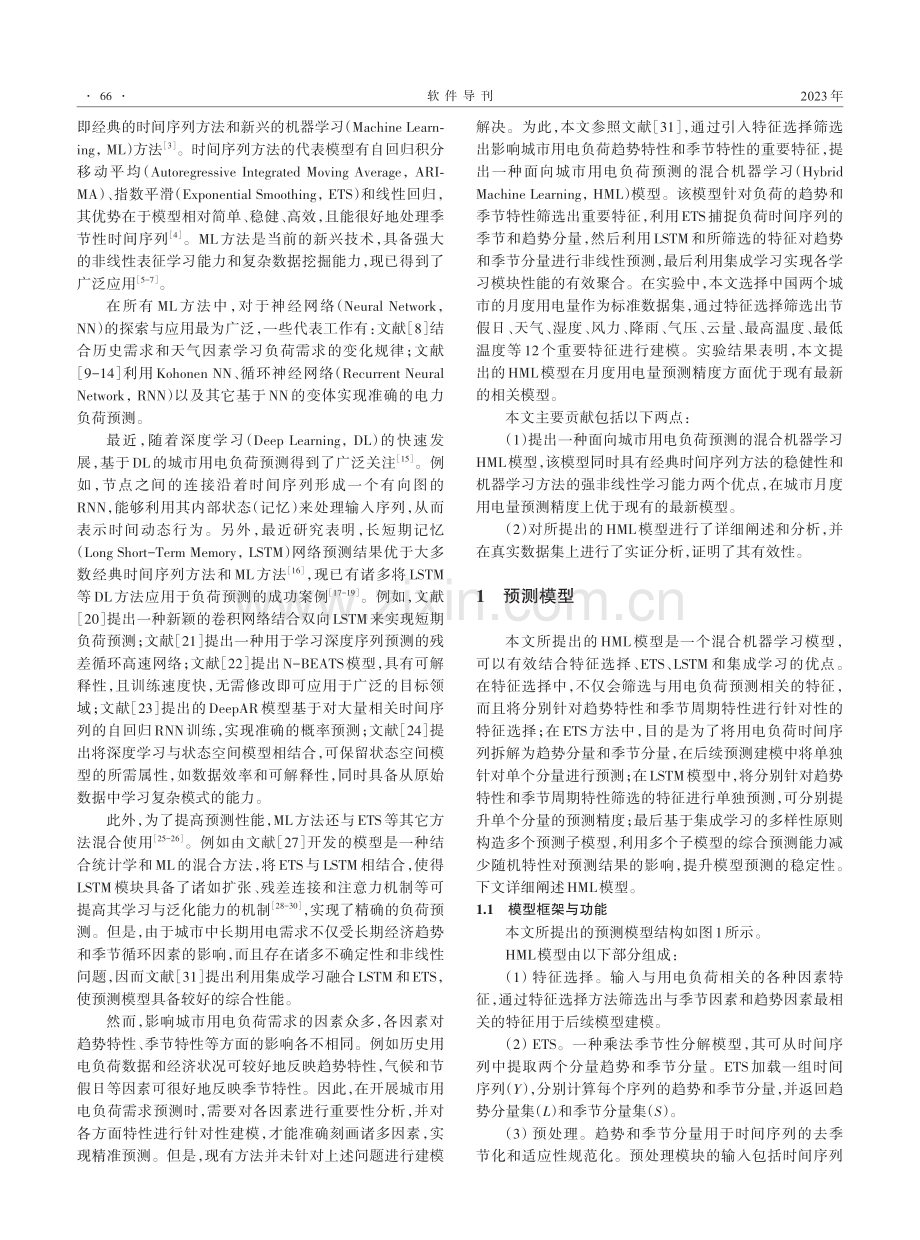 面向城市用电负荷预测的混合机器学习模型.pdf_第2页