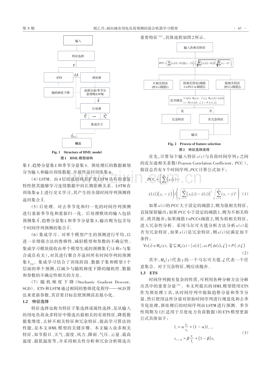 面向城市用电负荷预测的混合机器学习模型.pdf_第3页