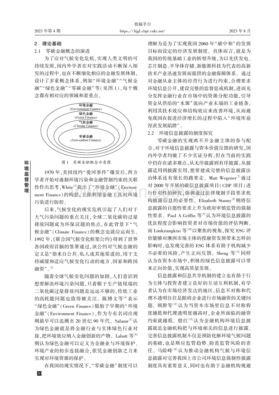 零碳金融环境信息披露法律制度探究.pdf_第2页