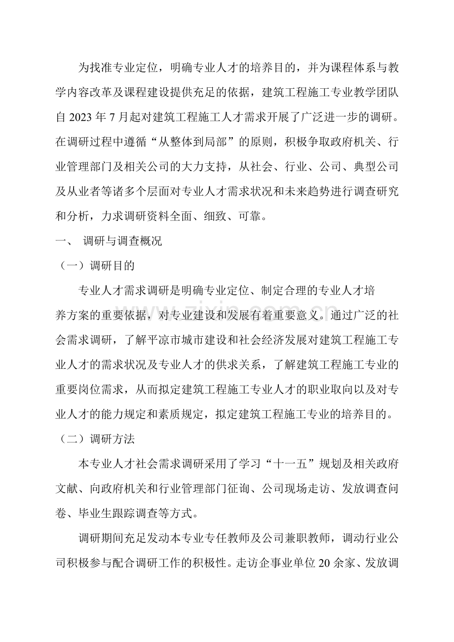 建筑工程施工人才需求调研分析报告.doc_第2页