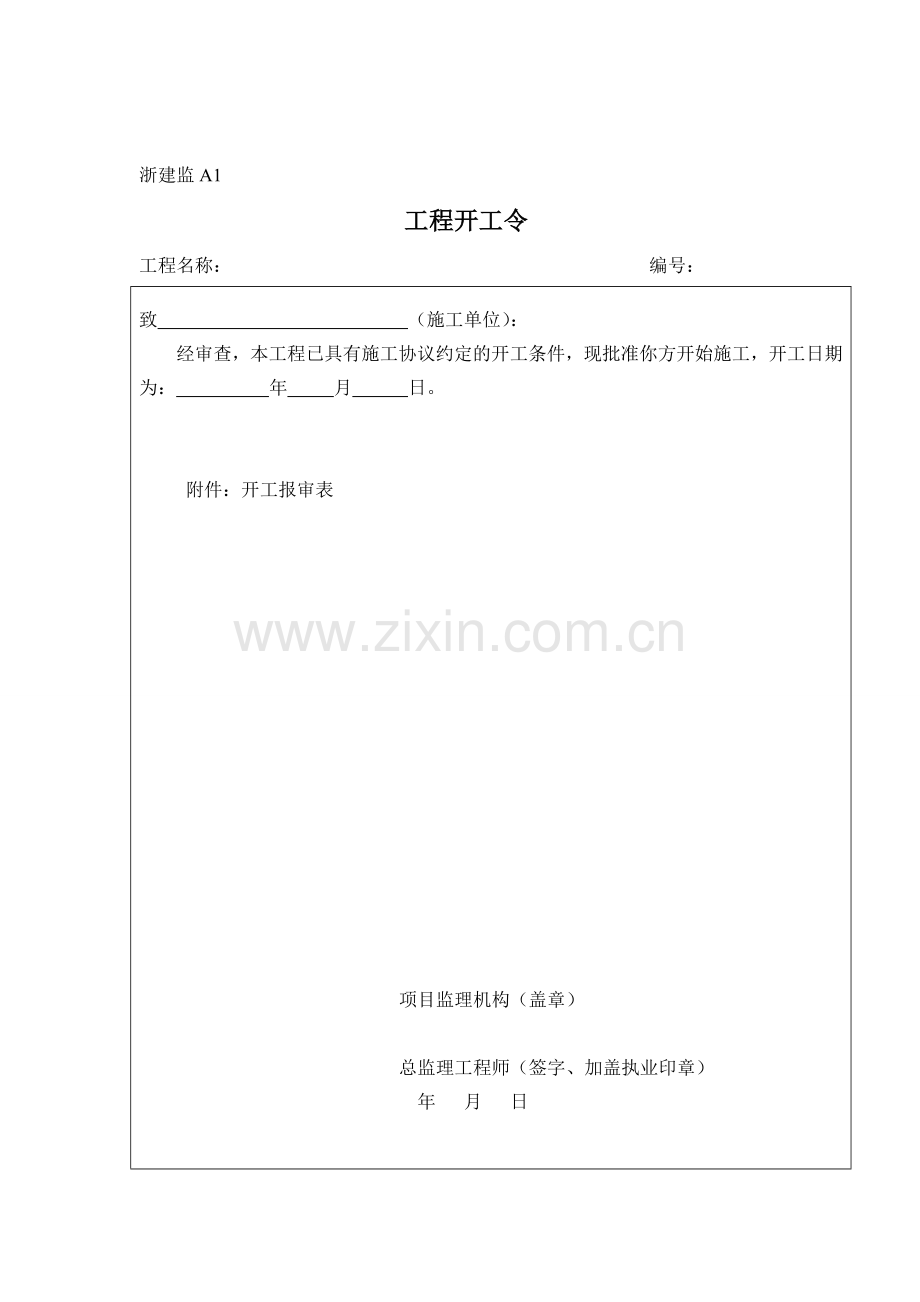 浙江省监理工作标准A类表工程监理单位用表.doc_第2页