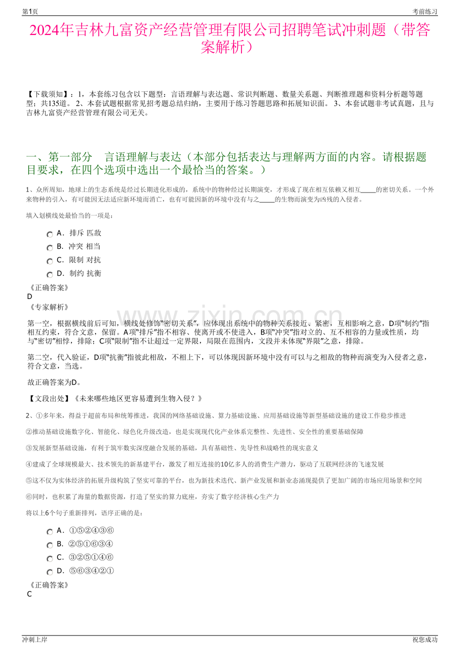 2024年吉林九富资产经营管理有限公司招聘笔试冲刺题（带答案解析）.pdf_第1页