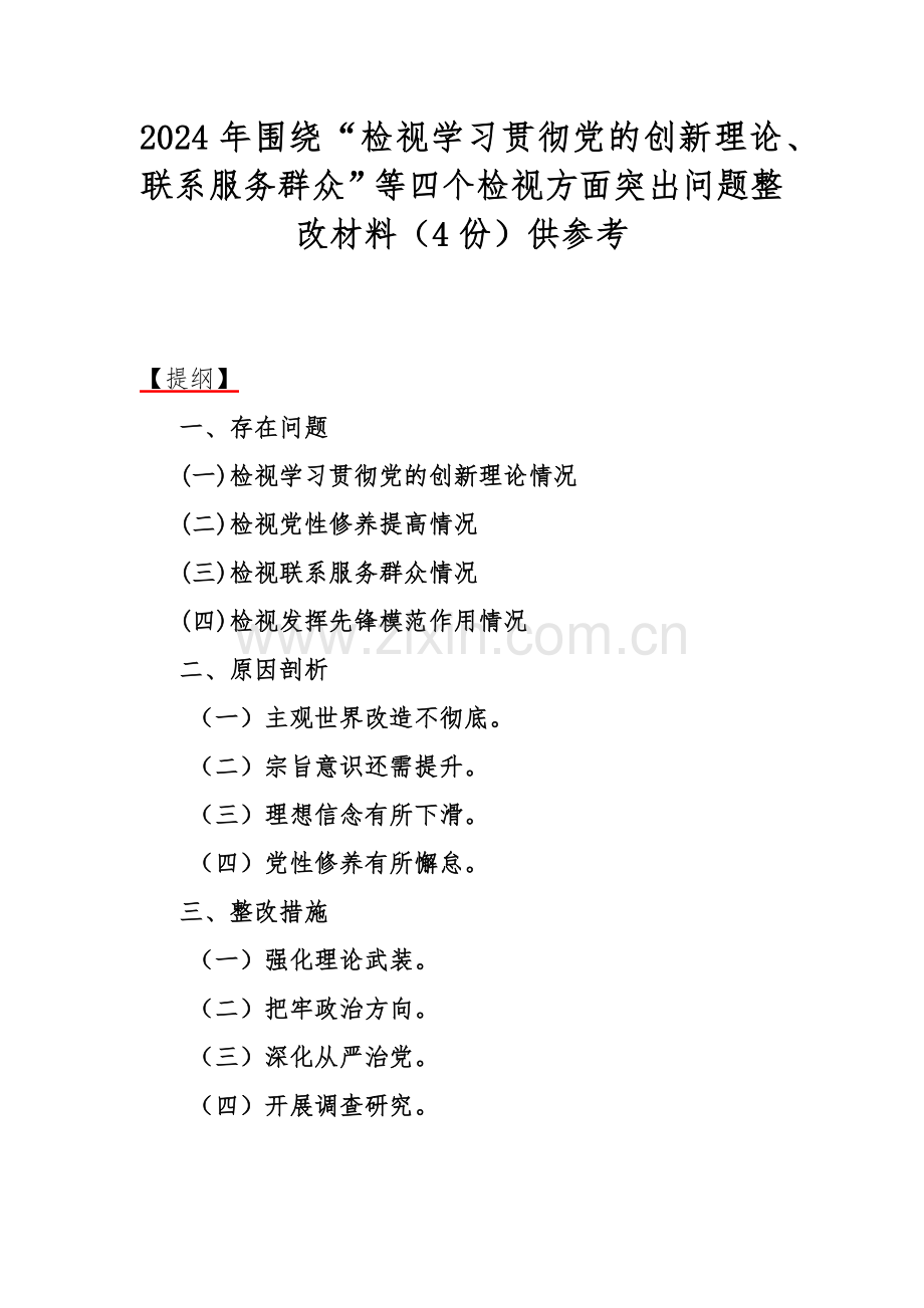 2024年围绕“检视学习贯彻党的创新理论、联系服务群众”等四个检视方面突出问题整改材料（4份）供参考.docx_第1页