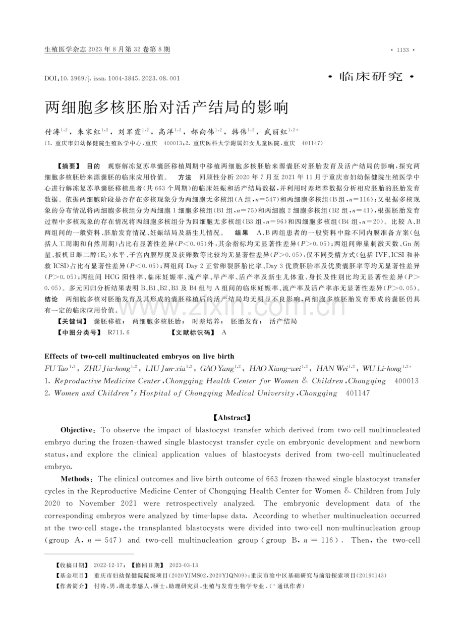 两细胞多核胚胎对活产结局的影响.pdf_第1页