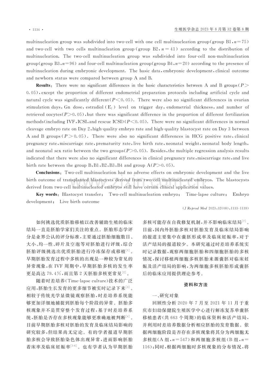 两细胞多核胚胎对活产结局的影响.pdf_第2页