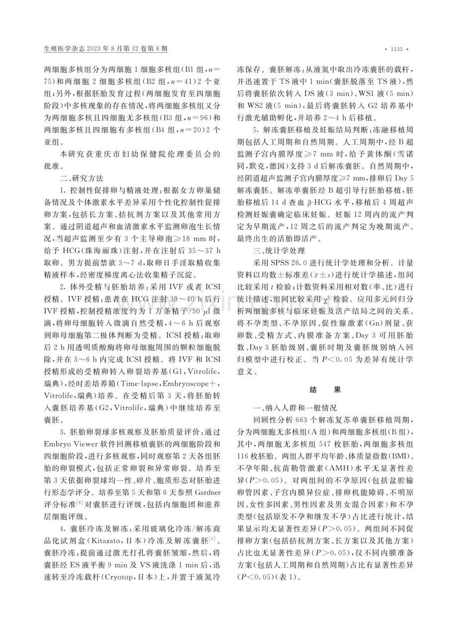 两细胞多核胚胎对活产结局的影响.pdf_第3页