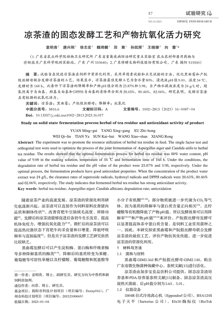 凉茶渣的固态发酵工艺和产物抗氧化活力研究.pdf_第1页