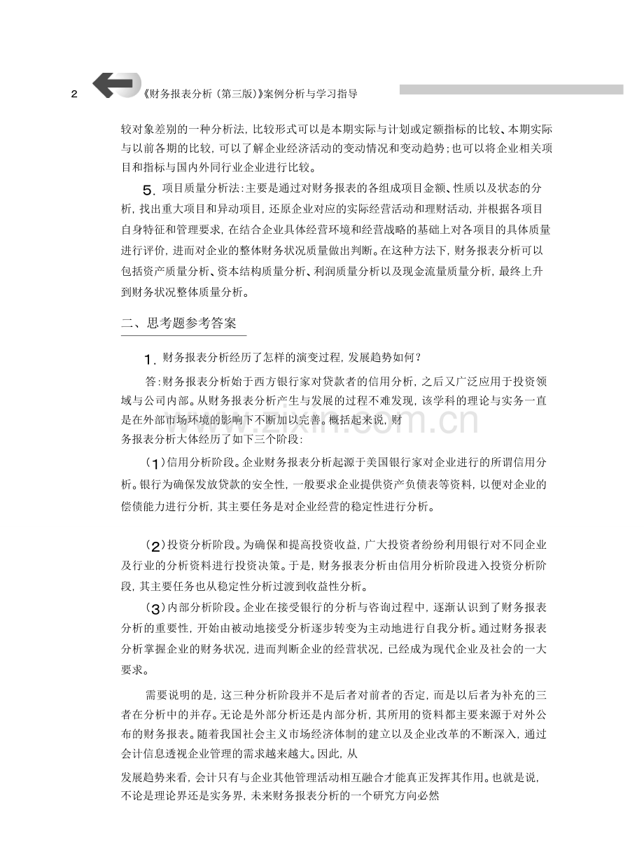 《财务报表分析》(第三版)课后习题答案.doc_第2页