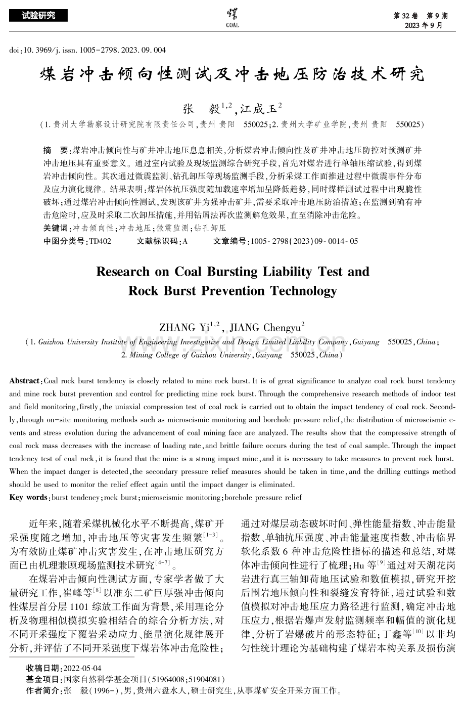 煤岩冲击倾向性测试及冲击地压防治技术研究.pdf_第1页