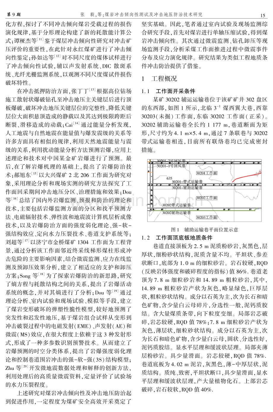 煤岩冲击倾向性测试及冲击地压防治技术研究.pdf_第2页