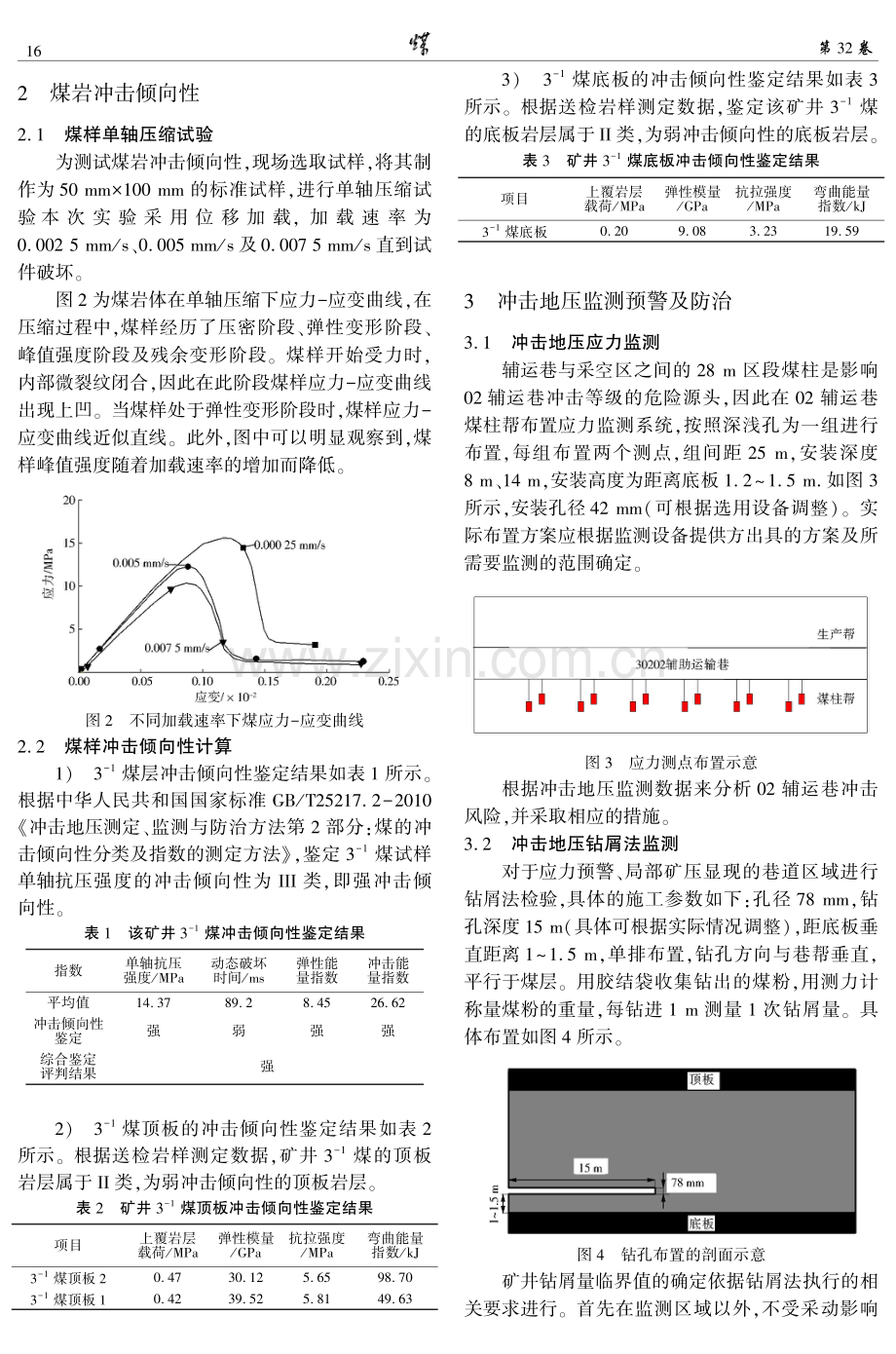 煤岩冲击倾向性测试及冲击地压防治技术研究.pdf_第3页