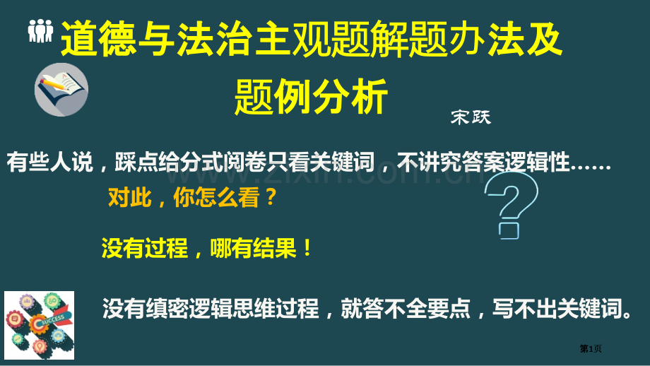 道德与法治主观题解题方法及题例分析公开课一等奖优质课大赛微课获奖课件.pptx_第1页