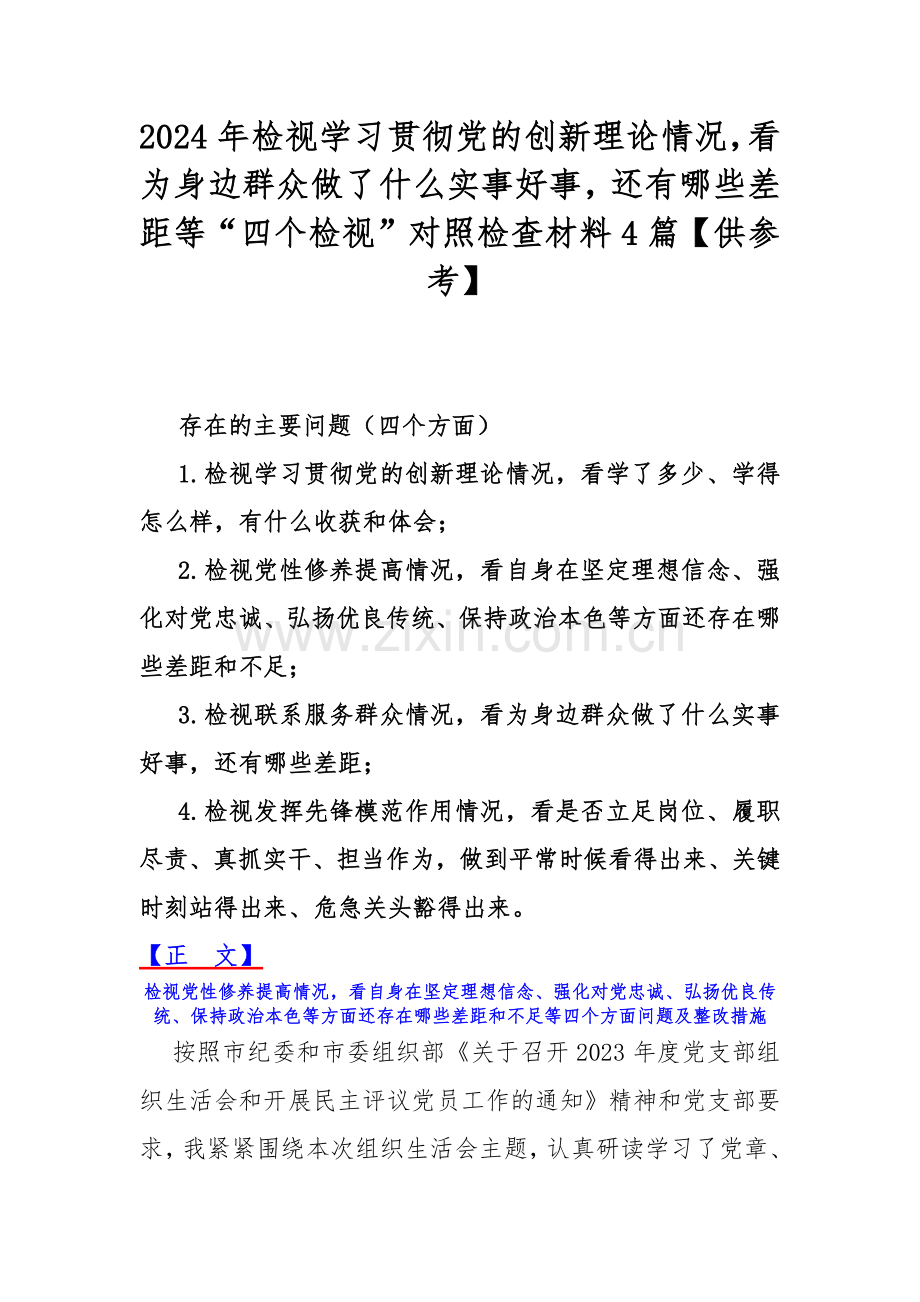 2024年检视学习贯彻党的创新理论情况看为身边群众做了什么实事好事还有哪些差距等“四个检视”对照检查材料4篇【供参考】.docx_第1页